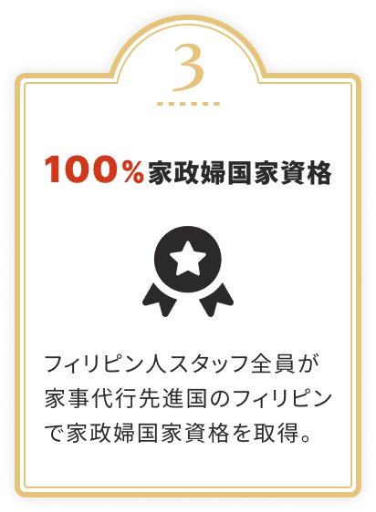 100％家政婦国家資格 フィリピン人スタッフ全員が家事代行先進国のフィリピンで家政婦国家資格を取得。