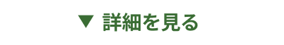 詳細を見る