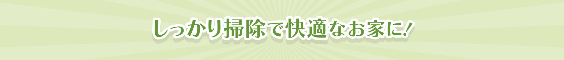 しっかり掃除で快適なお家に！