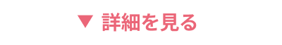 詳細を見る