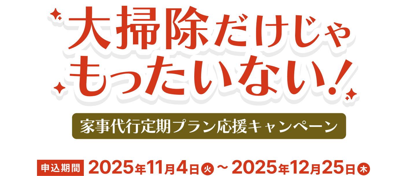 大掃除だけじゃもったいない！家事代行定期プラン応援キャンペーン